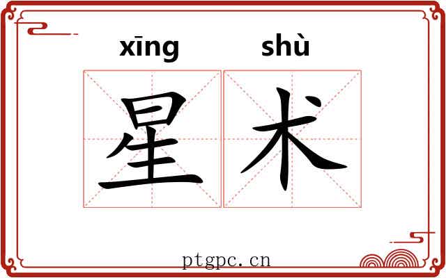 星术