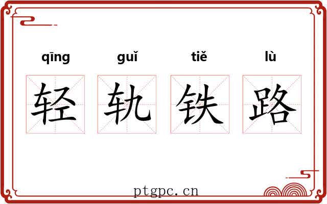 轻轨铁路 轻轨铁路