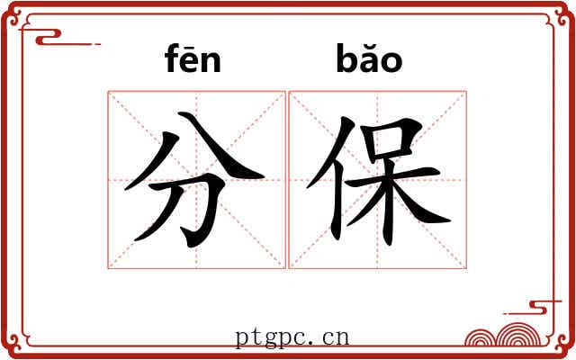 分保