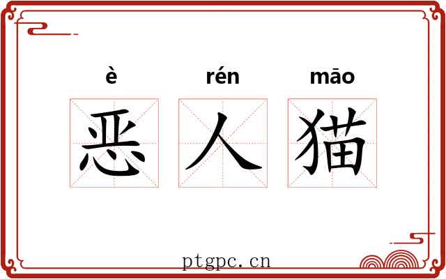 恶人猫 恶人猫