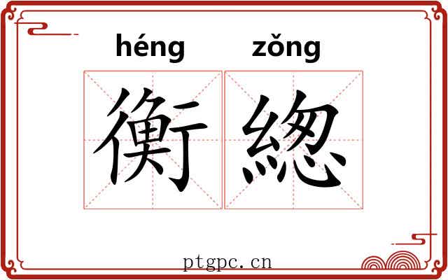 衡緫
