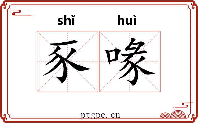 豕喙