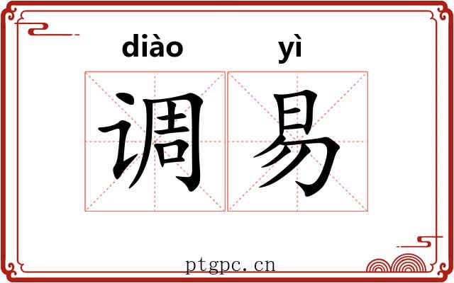 调易 调易