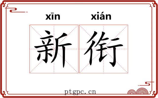 新衔 新衔