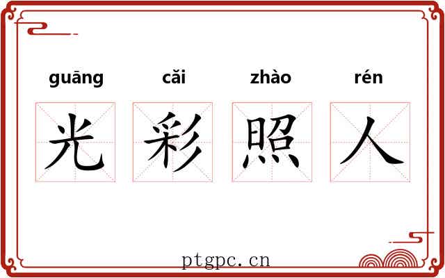 光彩照人 光彩照人