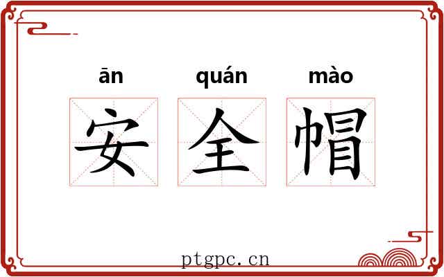 安全帽