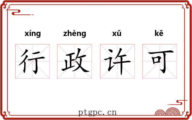 行政许可