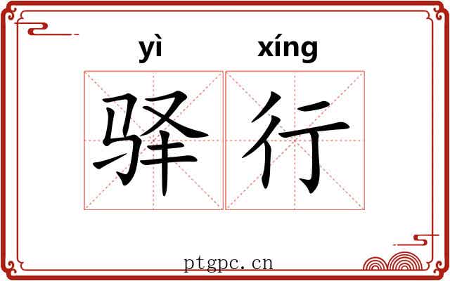 驿行 驿行