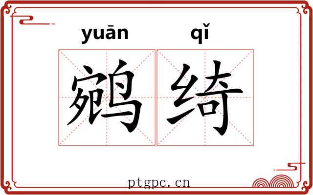 鹓绮