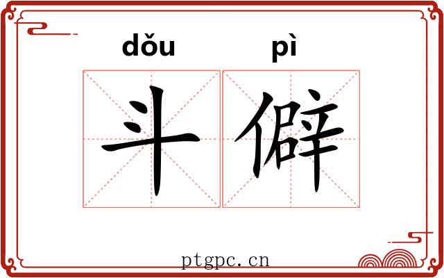 斗僻