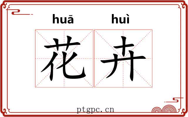 花卉