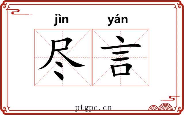 尽言