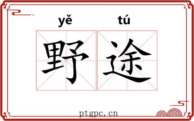 野途
