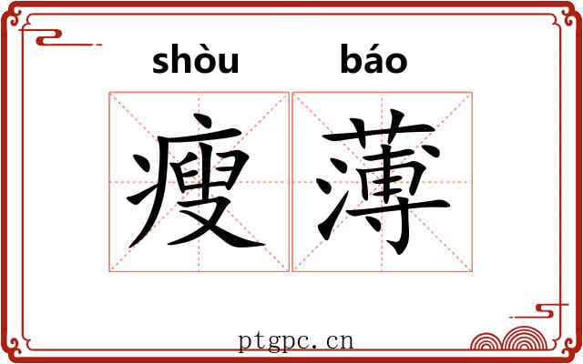 瘦薄