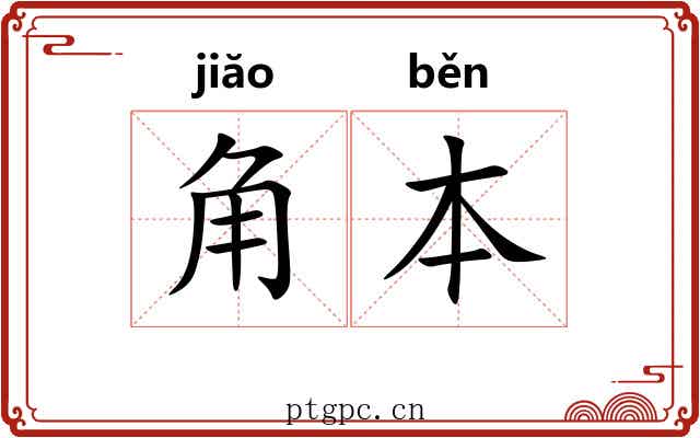 角本