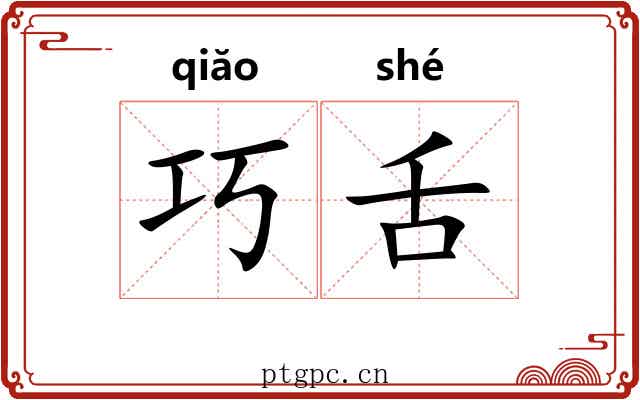 巧舌