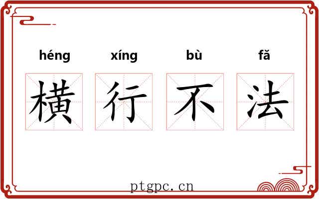 横行不法 横行不法