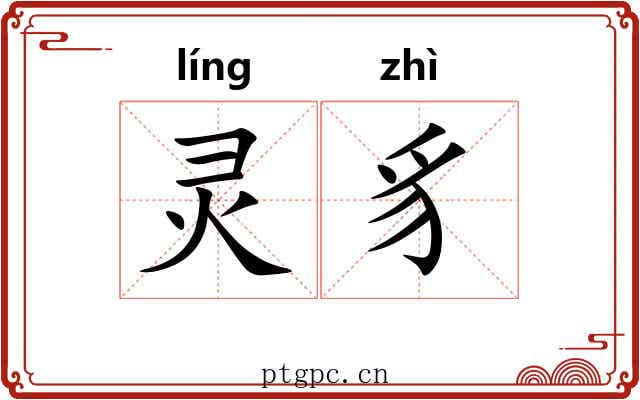 灵豸