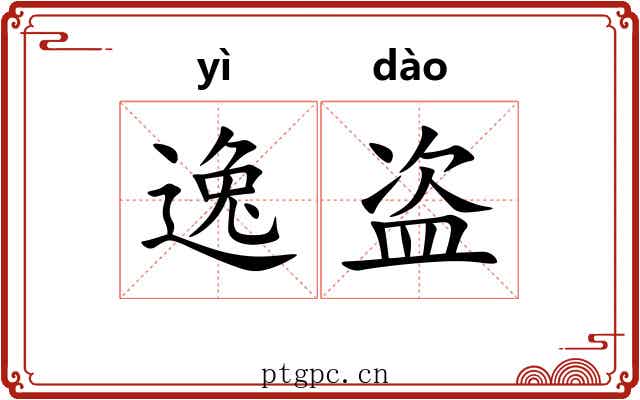 逸盗