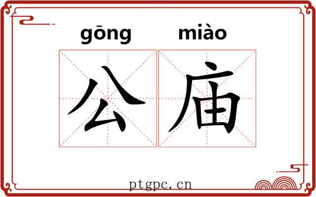 公庙 公庙