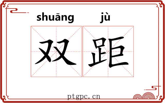 双距