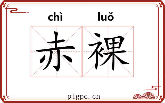 赤裸