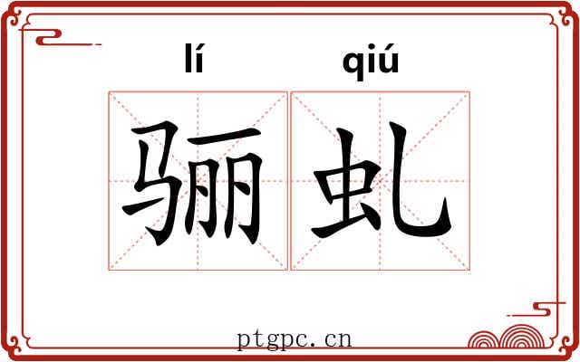 骊虬