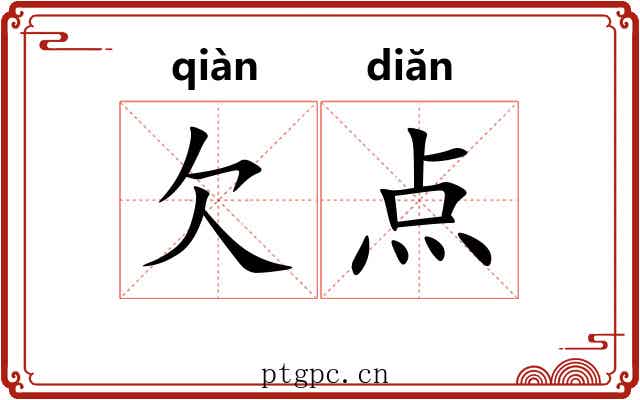 欠点