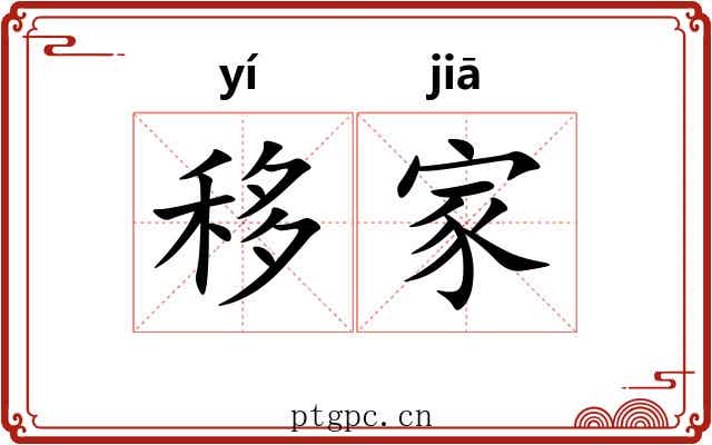 移家 移家
