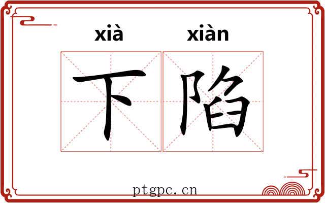 下陷