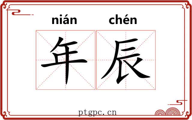 年辰