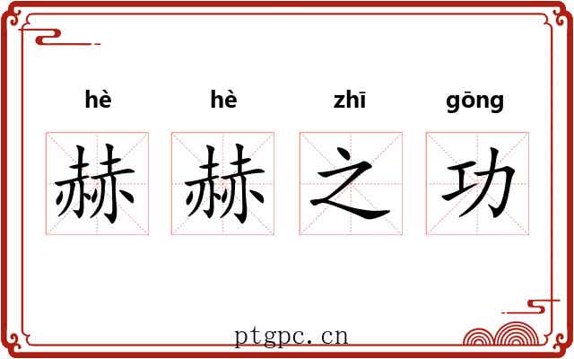 赫赫之功
