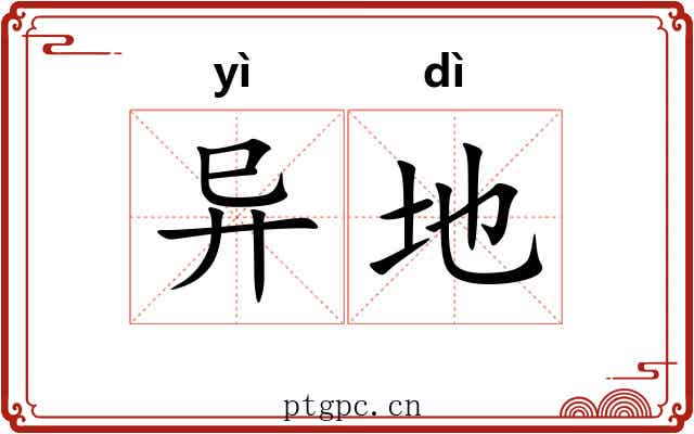 异地