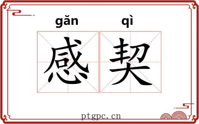 感契