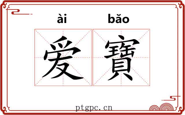 爱寶