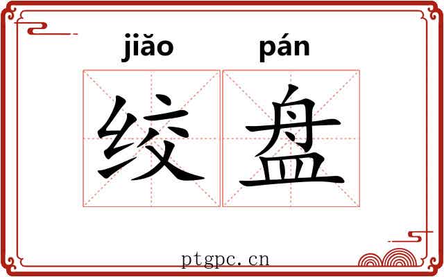 绞盘
