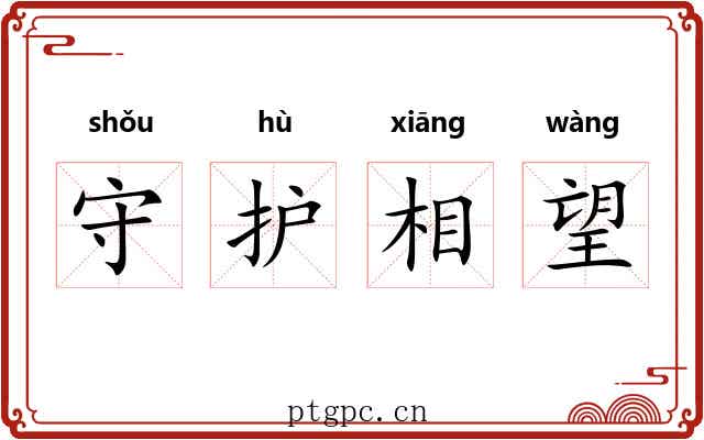 守护相望 守护相望