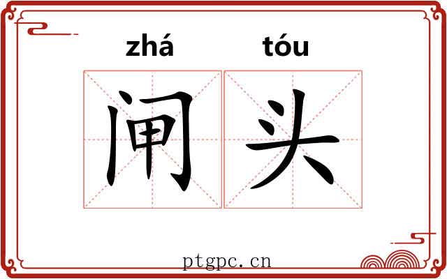 闸头