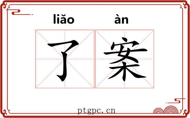了案