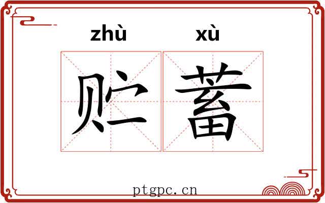 贮蓄