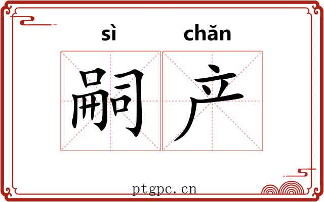 嗣产