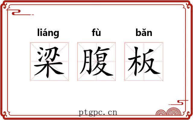 梁腹板