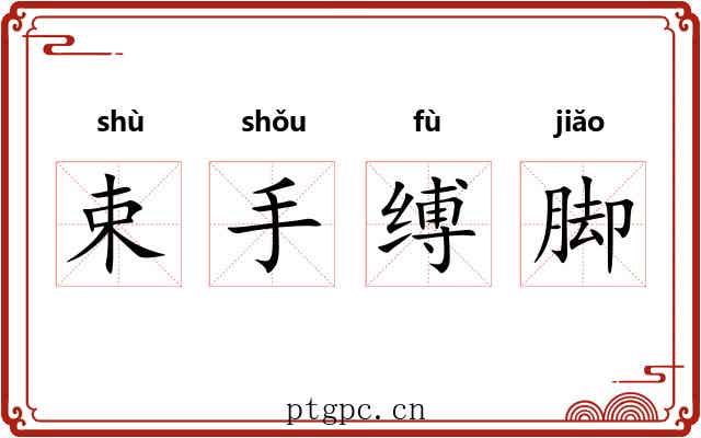 束手缚脚