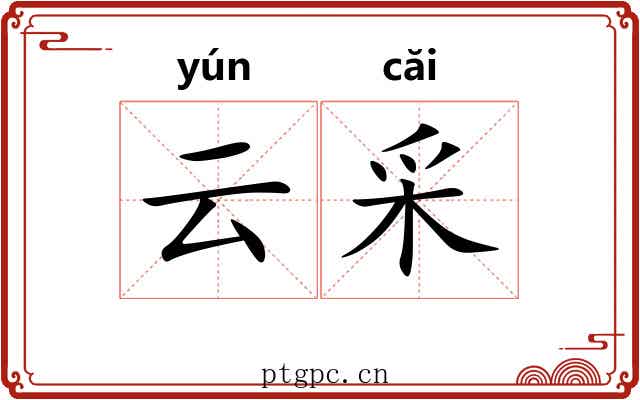 云采 云采
