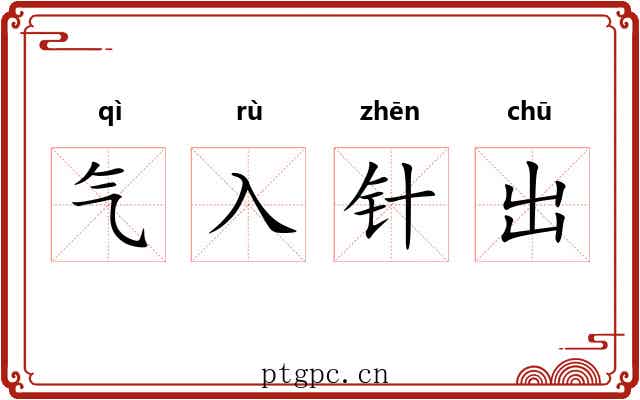 气入针出