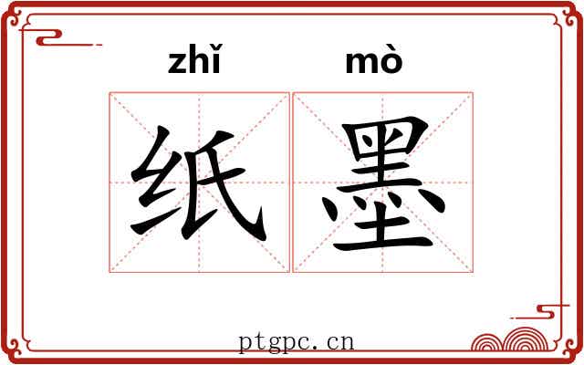 纸墨