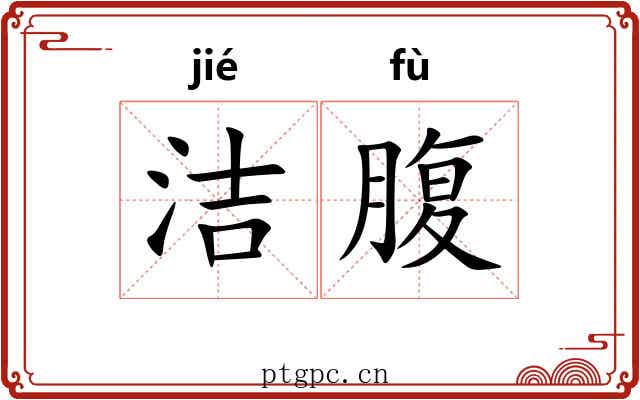 洁腹