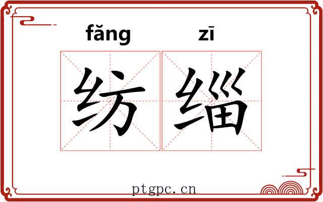 纺缁