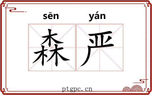 森严 森严