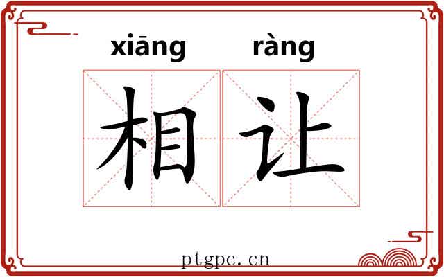 相让